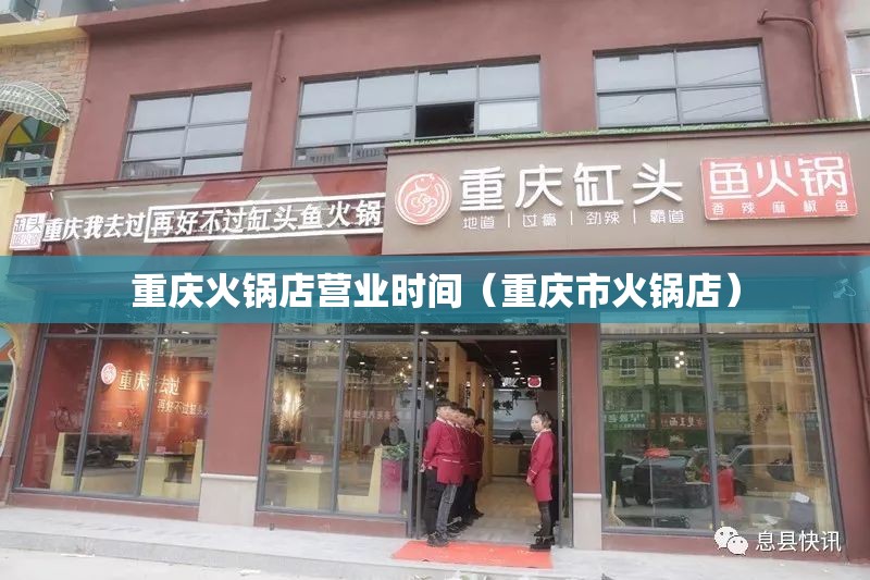 重庆火锅店营业时间（重庆市火锅店）