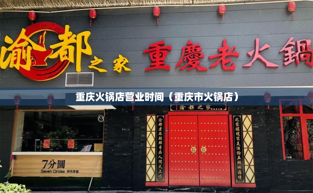 重庆火锅店营业时间（重庆市火锅店）