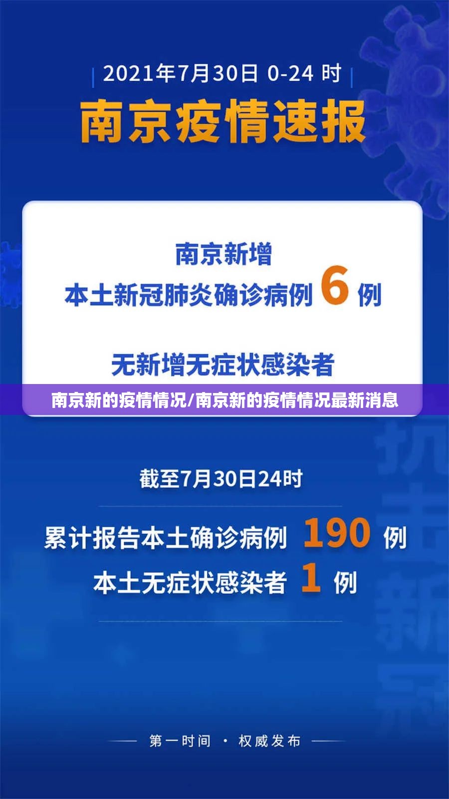南京新的疫情情况/南京新的疫情情况最新消息