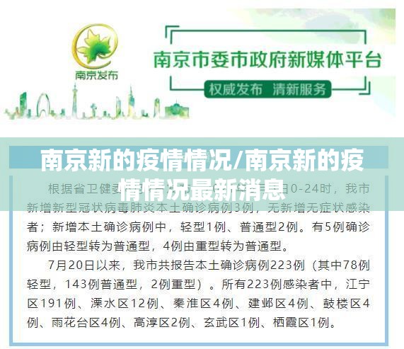 南京新的疫情情况/南京新的疫情情况最新消息