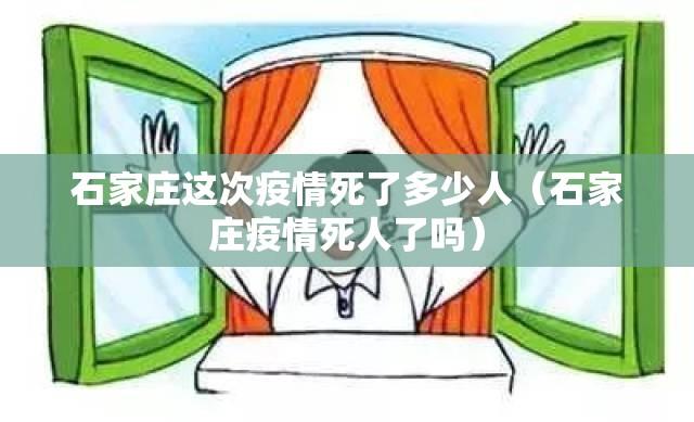 石家庄这次疫情死了多少人（石家庄疫情死人了吗）