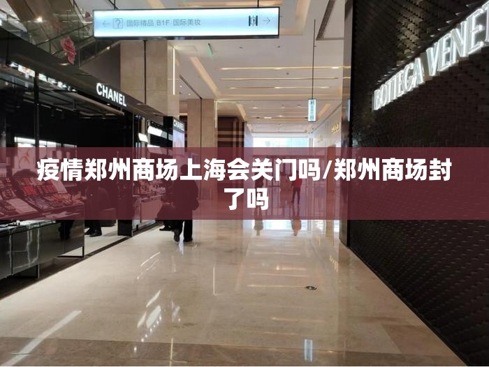 疫情郑州商场上海会关门吗/郑州商场封了吗