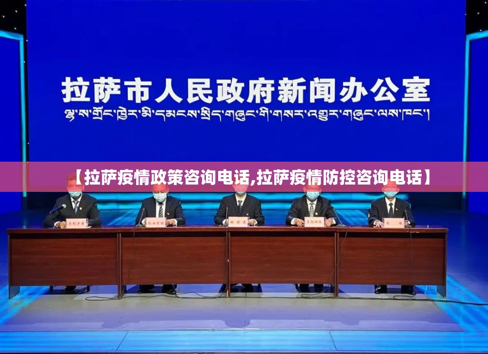 【拉萨疫情政策咨询电话,拉萨疫情防控咨询电话】