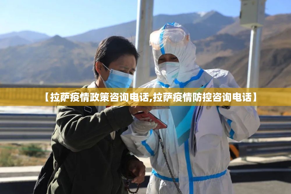 【拉萨疫情政策咨询电话,拉萨疫情防控咨询电话】