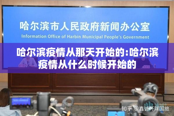 哈尔滨疫情从那天开始的:哈尔滨疫情从什么时候开始的
