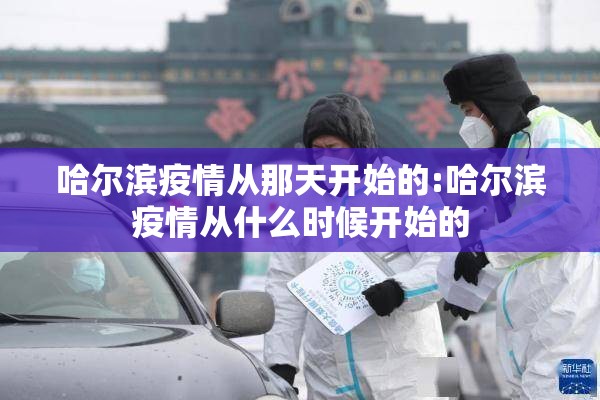 哈尔滨疫情从那天开始的:哈尔滨疫情从什么时候开始的