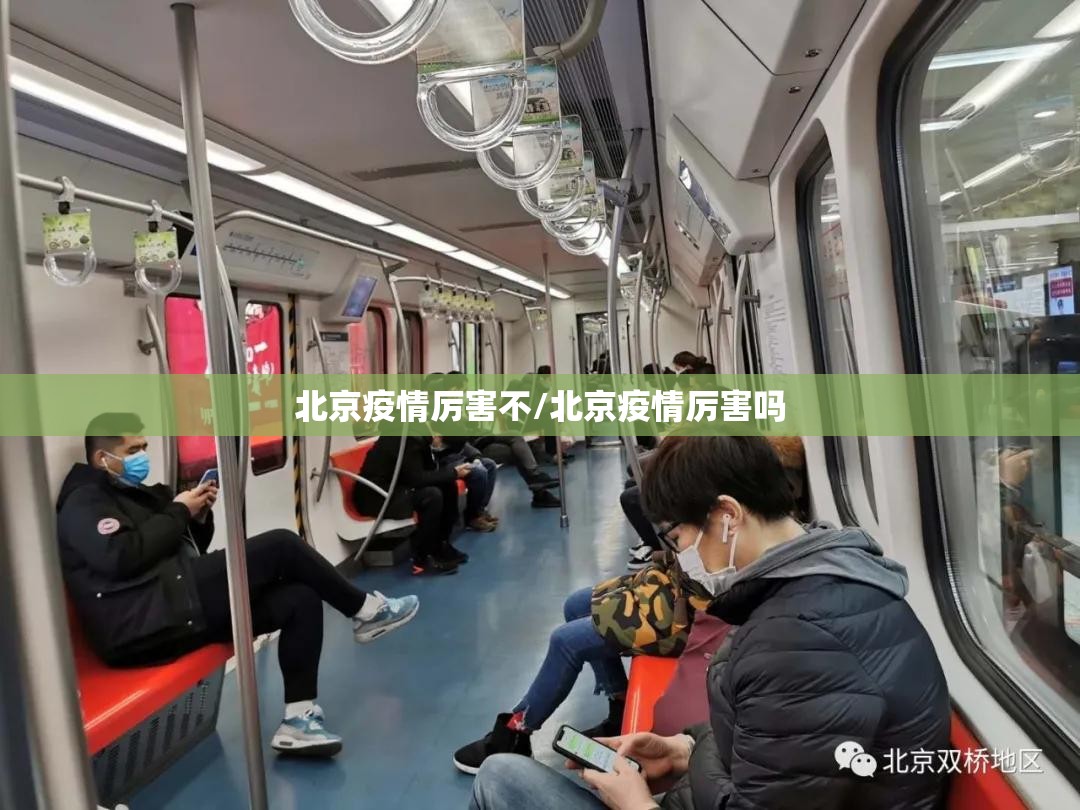 北京疫情厉害不/北京疫情厉害吗