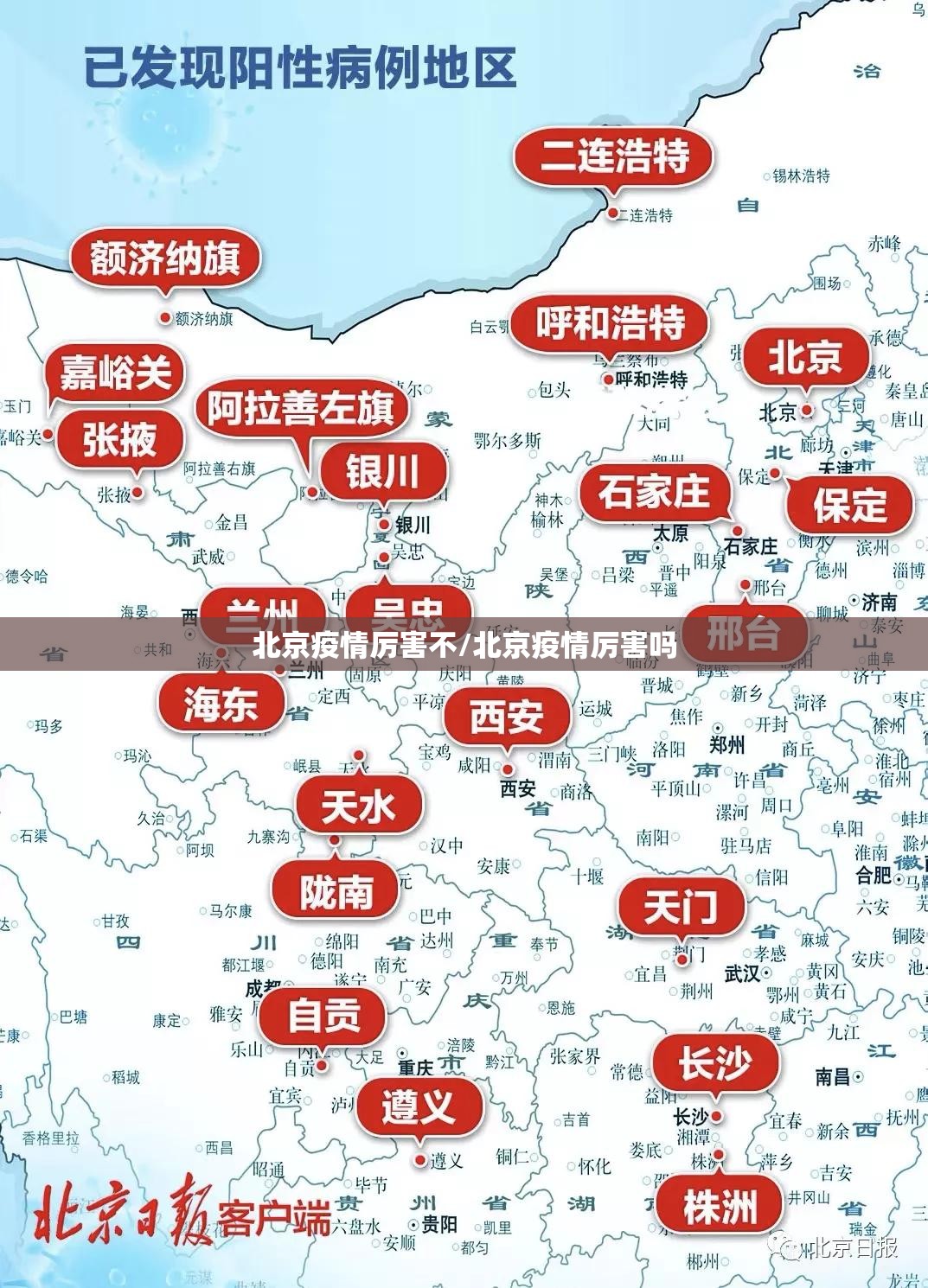 北京疫情厉害不/北京疫情厉害吗