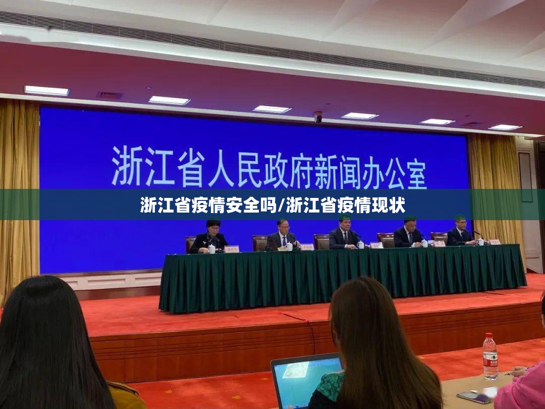 浙江省疫情安全吗/浙江省疫情现状