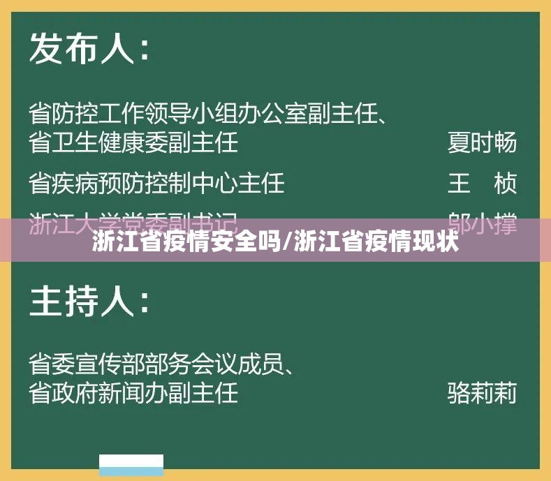 浙江省疫情安全吗/浙江省疫情现状