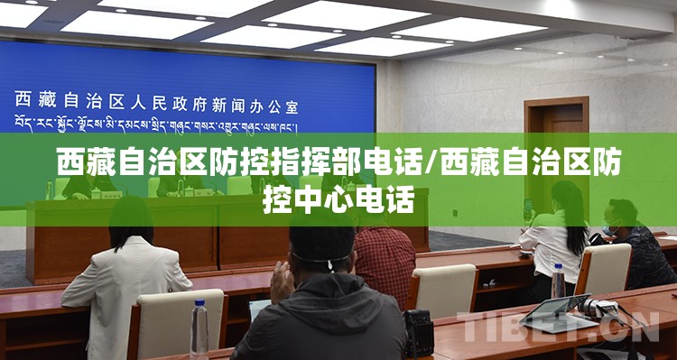 西藏自治区防控指挥部电话/西藏自治区防控中心电话