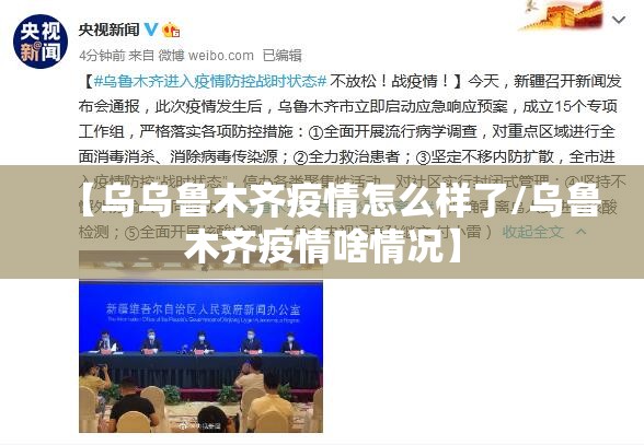 【乌乌鲁木齐疫情怎么样了/乌鲁木齐疫情啥情况】