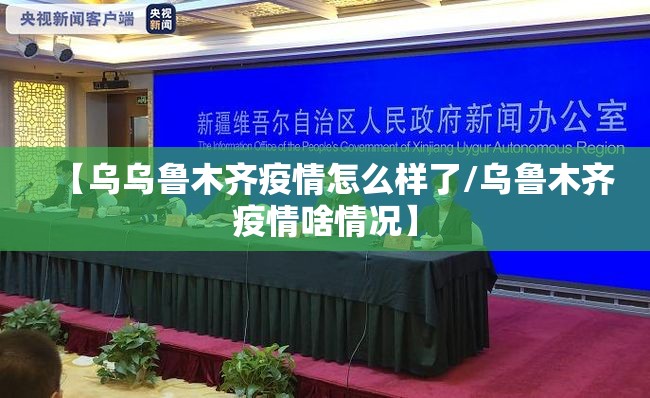 【乌乌鲁木齐疫情怎么样了/乌鲁木齐疫情啥情况】
