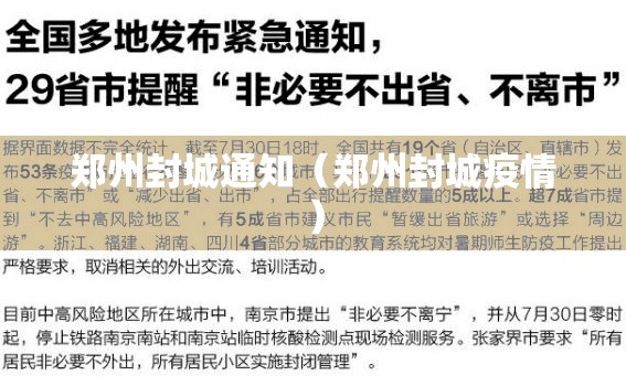 郑州封城通知（郑州封城疫情）
