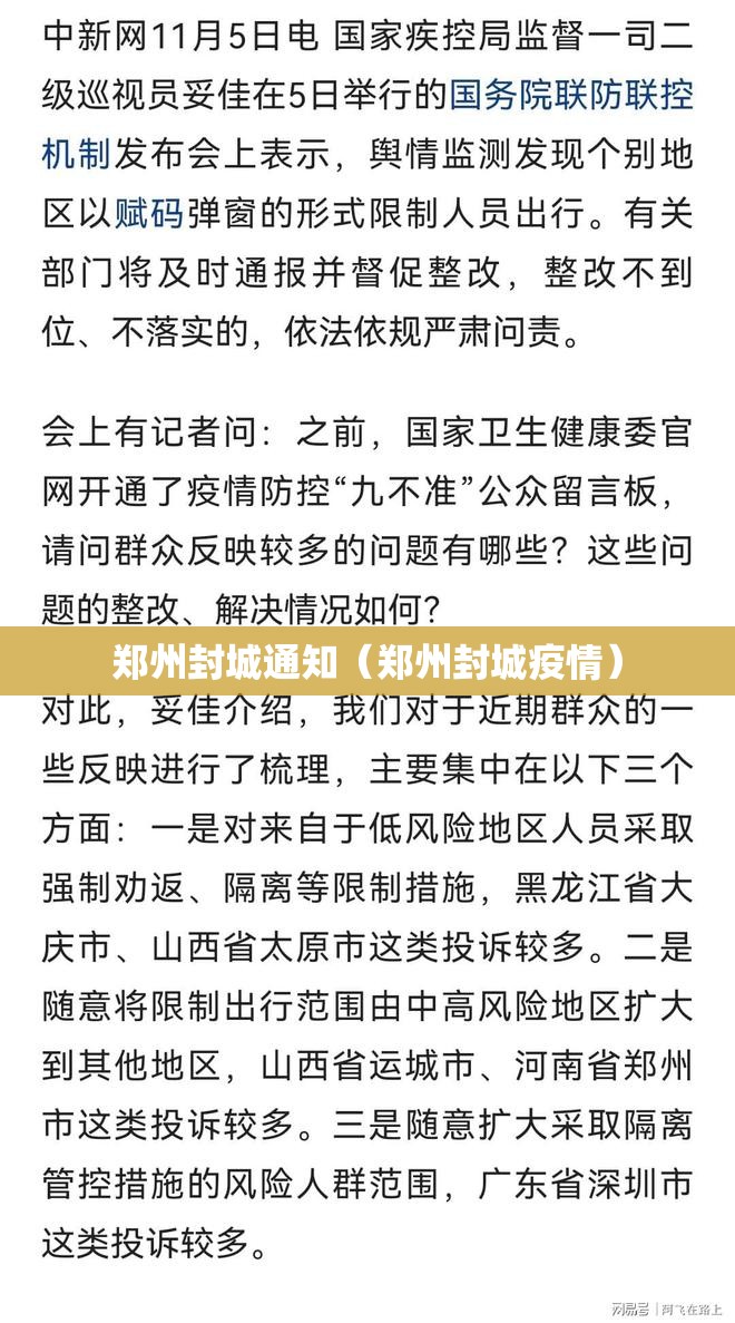 郑州封城通知（郑州封城疫情）