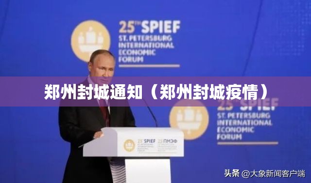 郑州封城通知（郑州封城疫情）