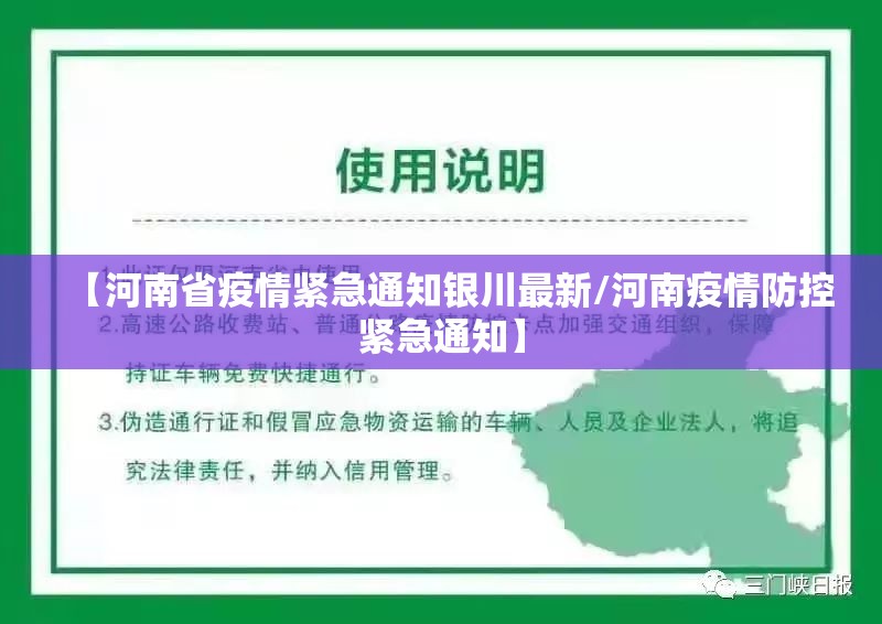 【河南省疫情紧急通知银川最新/河南疫情防控紧急通知】