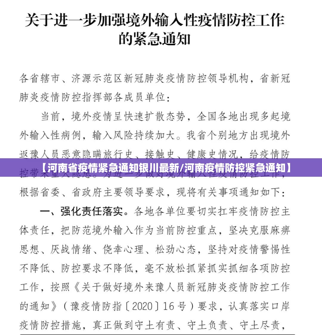 【河南省疫情紧急通知银川最新/河南疫情防控紧急通知】