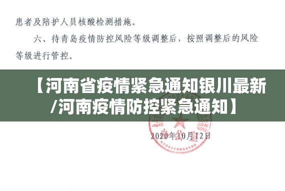 【河南省疫情紧急通知银川最新/河南疫情防控紧急通知】