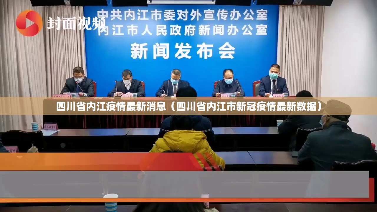 四川省内江疫情最新消息（四川省内江市新冠疫情最新数据）