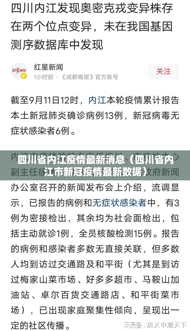 四川省内江疫情最新消息（四川省内江市新冠疫情最新数据）