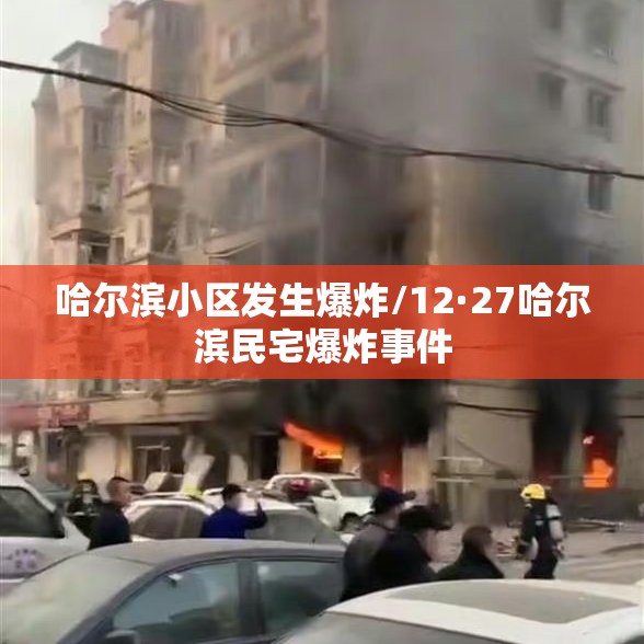 哈尔滨小区发生爆炸/12·27哈尔滨民宅爆炸事件