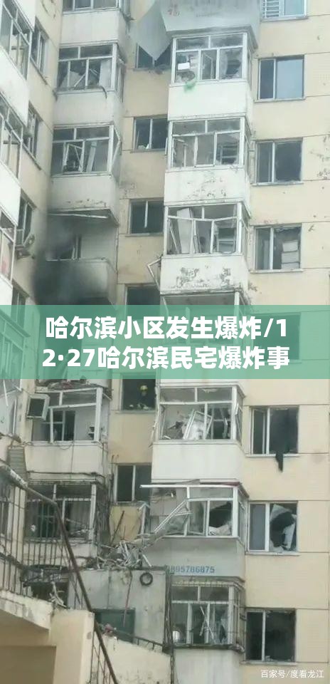 哈尔滨小区发生爆炸/12·27哈尔滨民宅爆炸事件