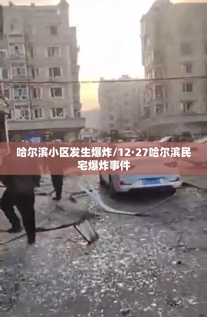 哈尔滨小区发生爆炸/12·27哈尔滨民宅爆炸事件