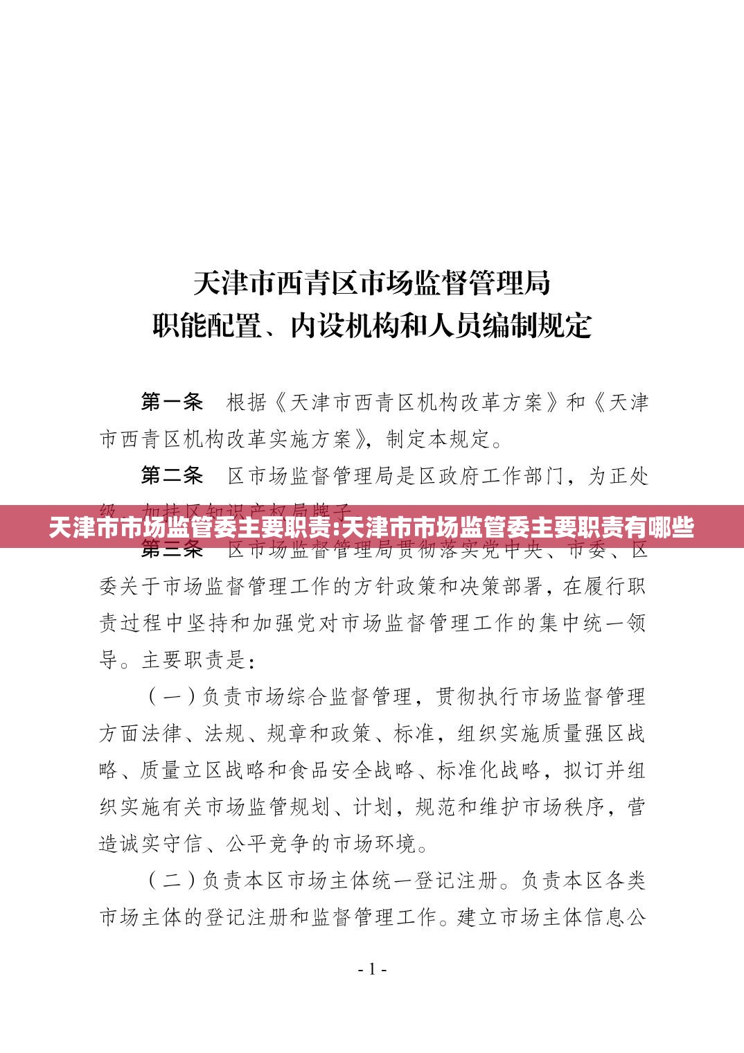 天津市市场监管委主要职责:天津市市场监管委主要职责有哪些