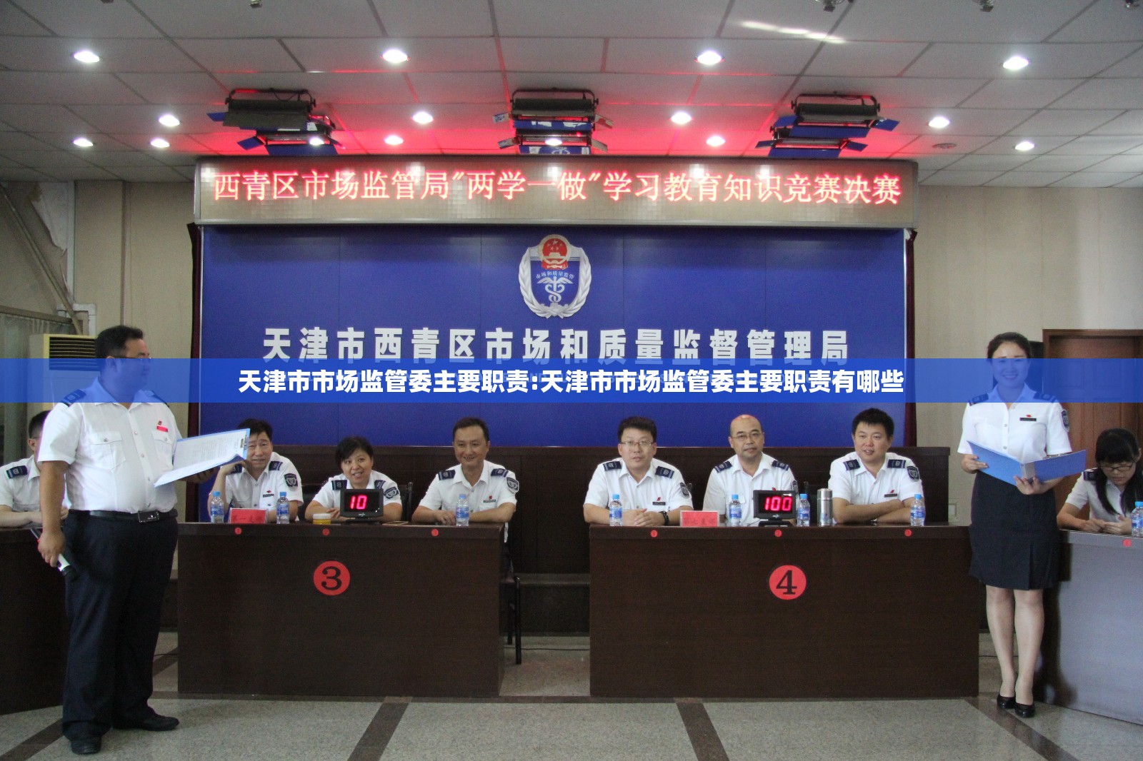 天津市市场监管委主要职责:天津市市场监管委主要职责有哪些