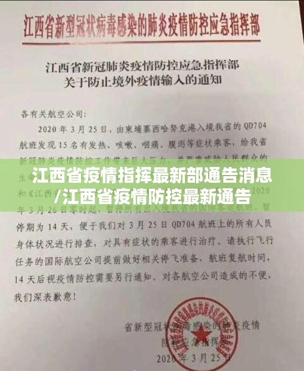江西省疫情指挥最新部通告消息/江西省疫情防控最新通告