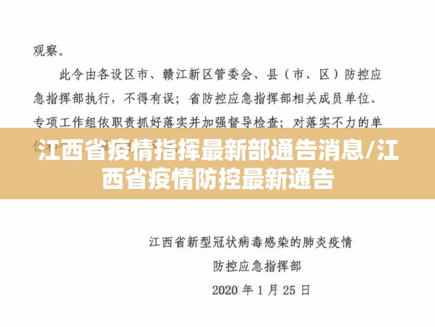 江西省疫情指挥最新部通告消息/江西省疫情防控最新通告
