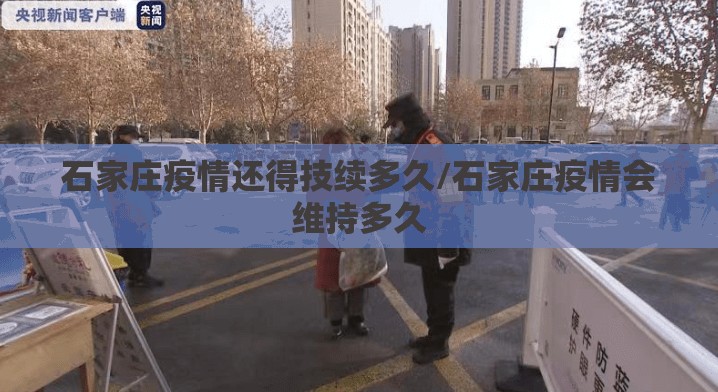 石家庄疫情还得技续多久/石家庄疫情会维持多久