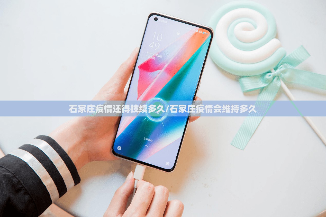 石家庄疫情还得技续多久/石家庄疫情会维持多久