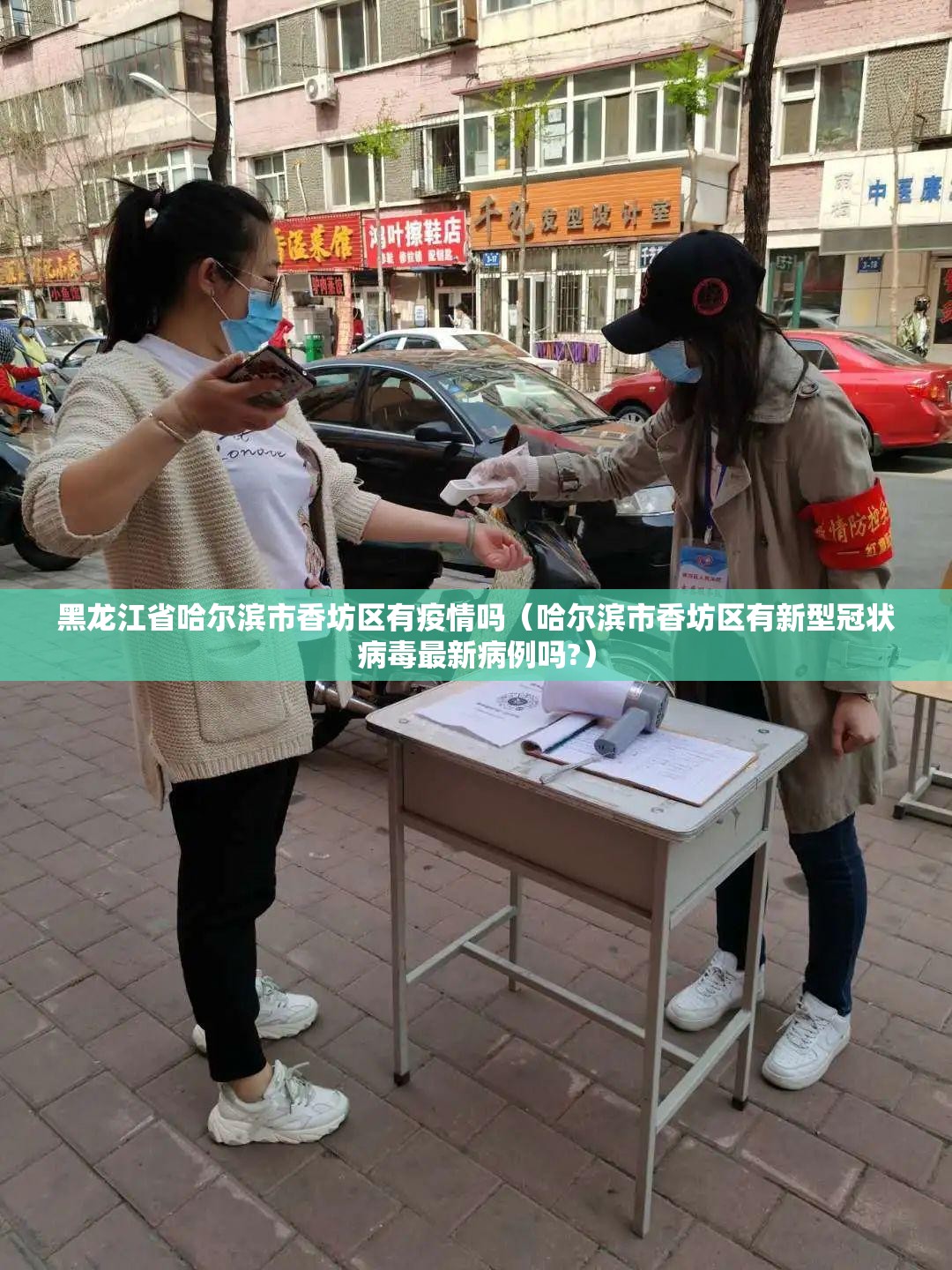 黑龙江省哈尔滨市香坊区有疫情吗（哈尔滨市香坊区有新型冠状病毒最新病例吗?）