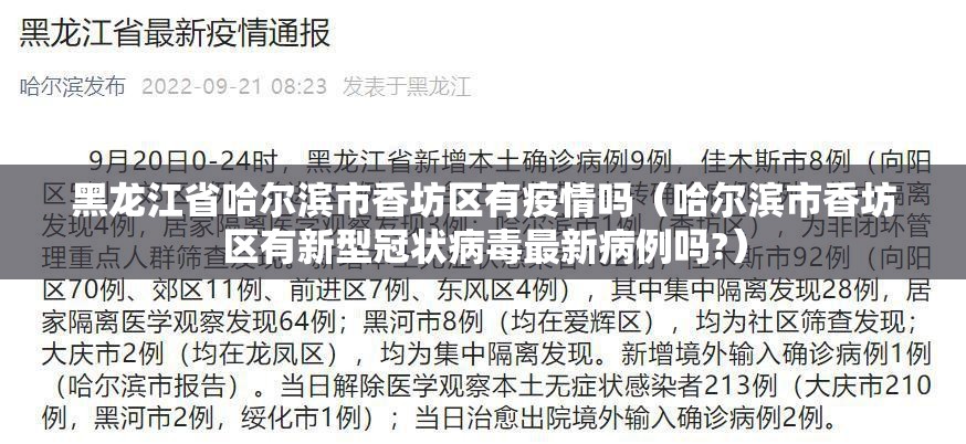黑龙江省哈尔滨市香坊区有疫情吗（哈尔滨市香坊区有新型冠状病毒最新病例吗?）