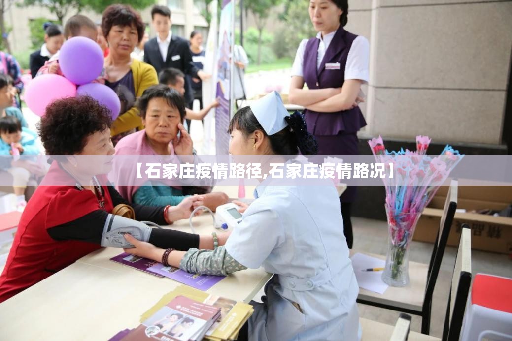 【石家庄疫情路径,石家庄疫情路况】