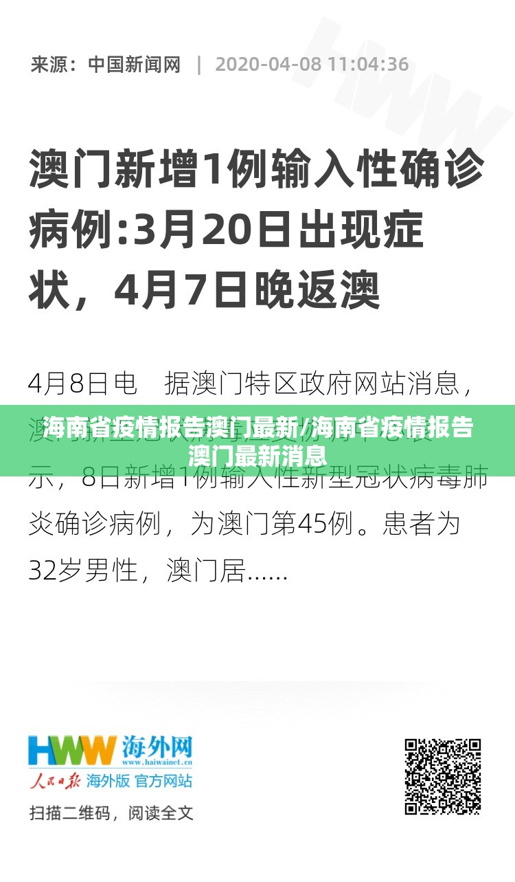 海南省疫情报告澳门最新/海南省疫情报告澳门最新消息