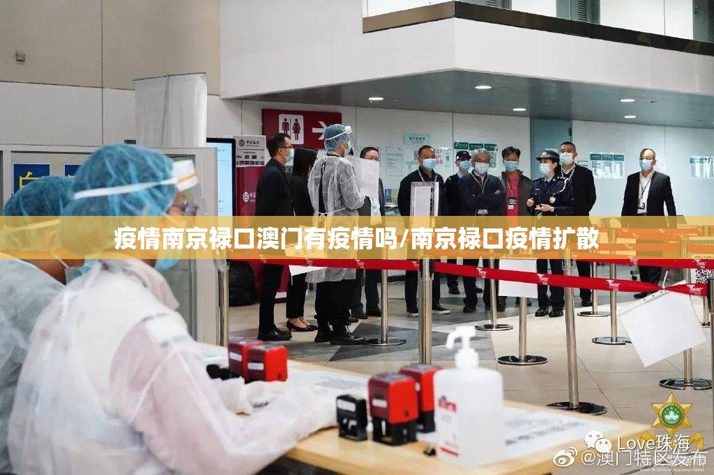 疫情南京禄口澳门有疫情吗/南京禄口疫情扩散