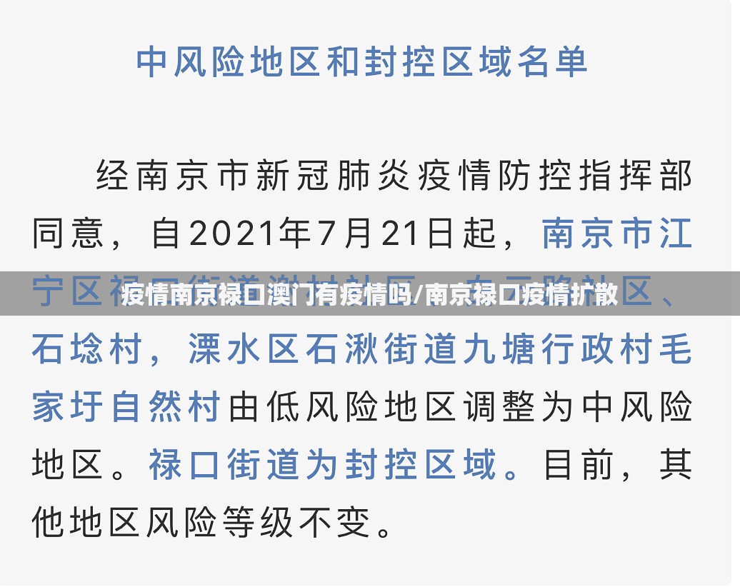 疫情南京禄口澳门有疫情吗/南京禄口疫情扩散