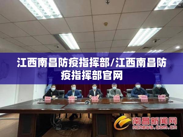 江西南昌防疫指挥部/江西南昌防疫指挥部官网