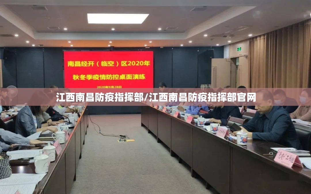 江西南昌防疫指挥部/江西南昌防疫指挥部官网