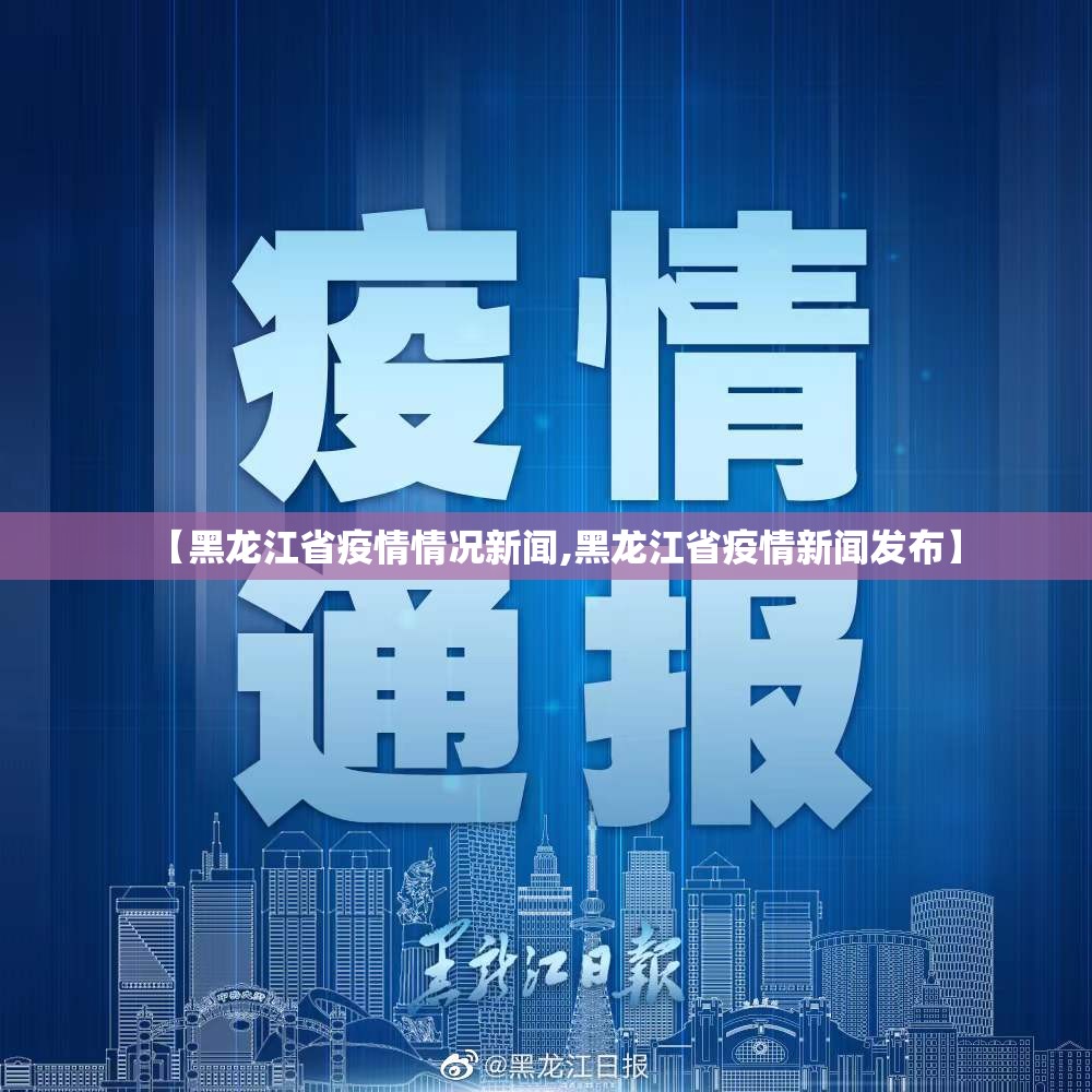 【黑龙江省疫情情况新闻,黑龙江省疫情新闻发布】