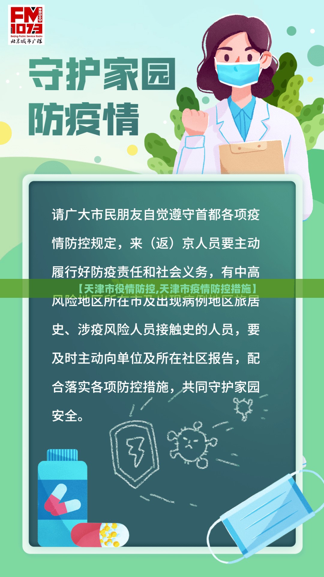 【天津市役情防控,天津市疫情防控措施】