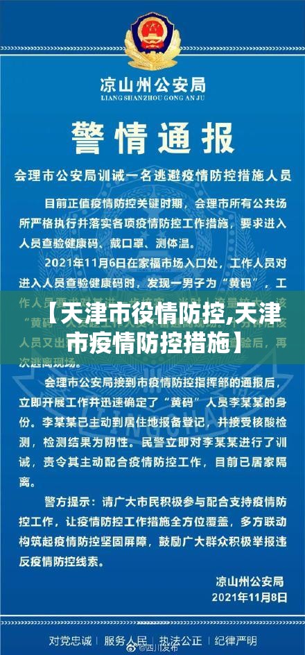 【天津市役情防控,天津市疫情防控措施】