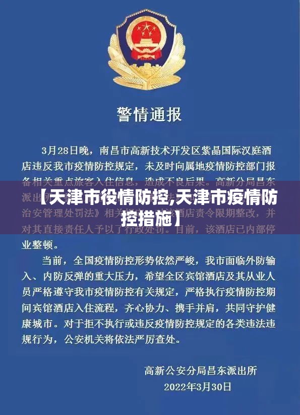 【天津市役情防控,天津市疫情防控措施】