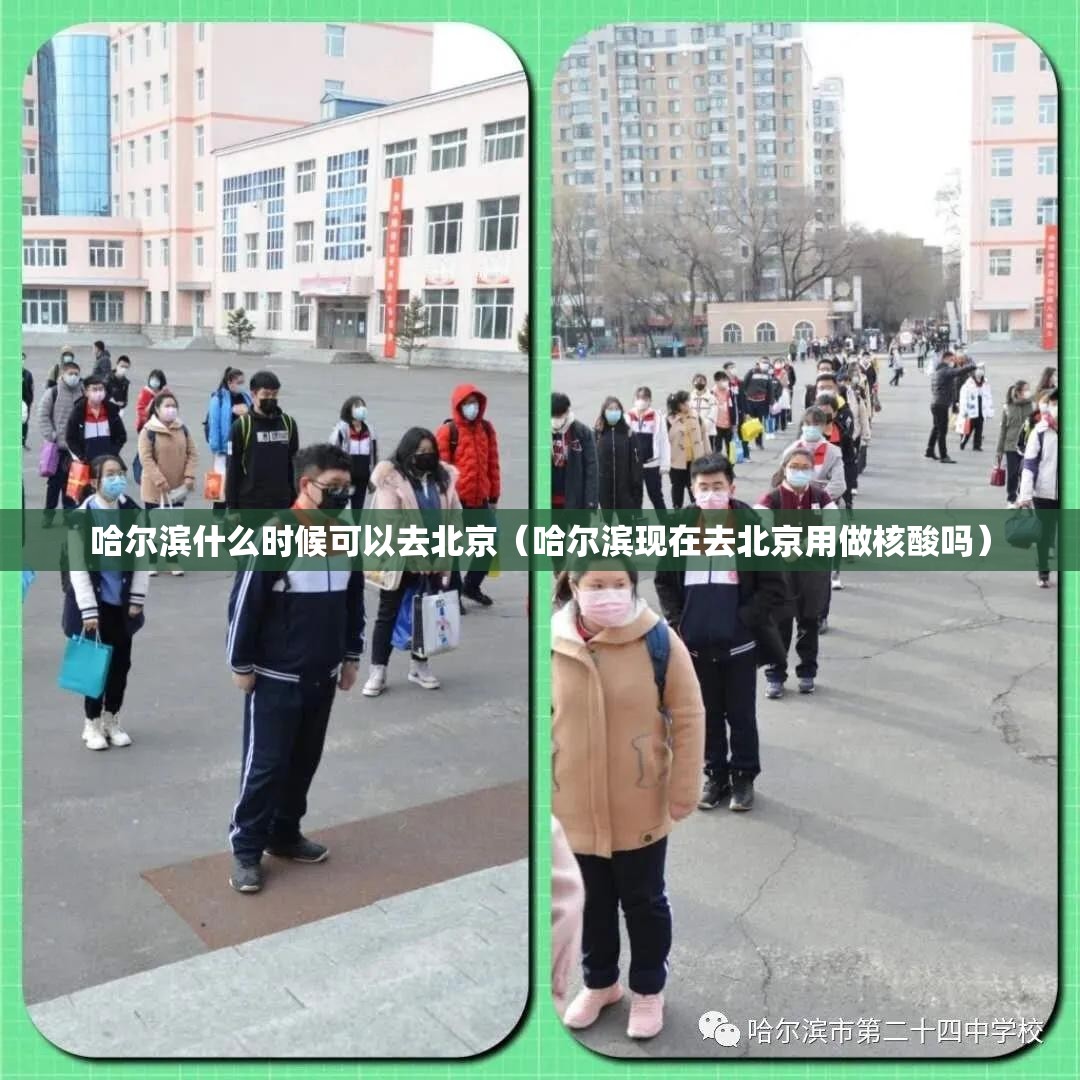 哈尔滨什么时候可以去北京（哈尔滨现在去北京用做核酸吗）