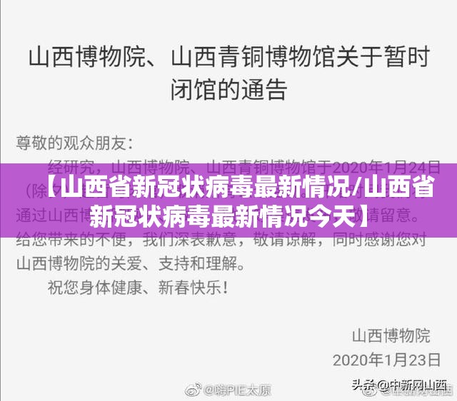 【山西省新冠状病毒最新情况/山西省新冠状病毒最新情况今天】