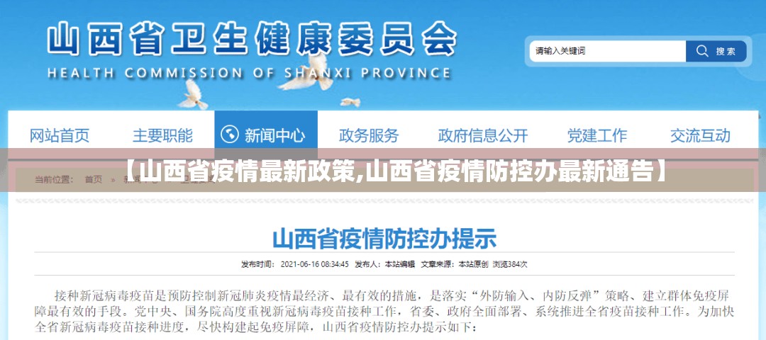 【山西省疫情最新政策,山西省疫情防控办最新通告】