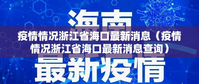 疫情情况浙江省海口最新消息（疫情情况浙江省海口最新消息查询）